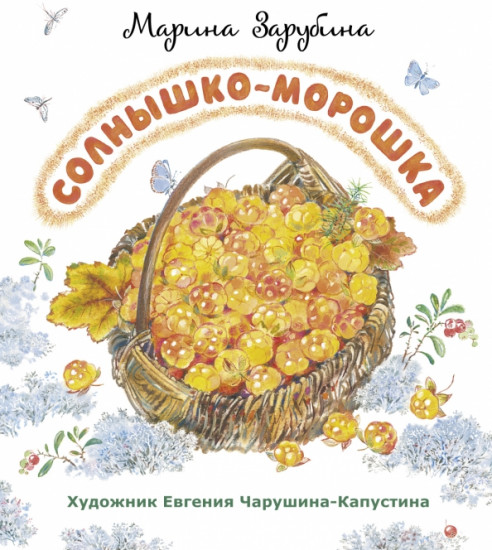 Солнышко-морошка. Стихи для детей