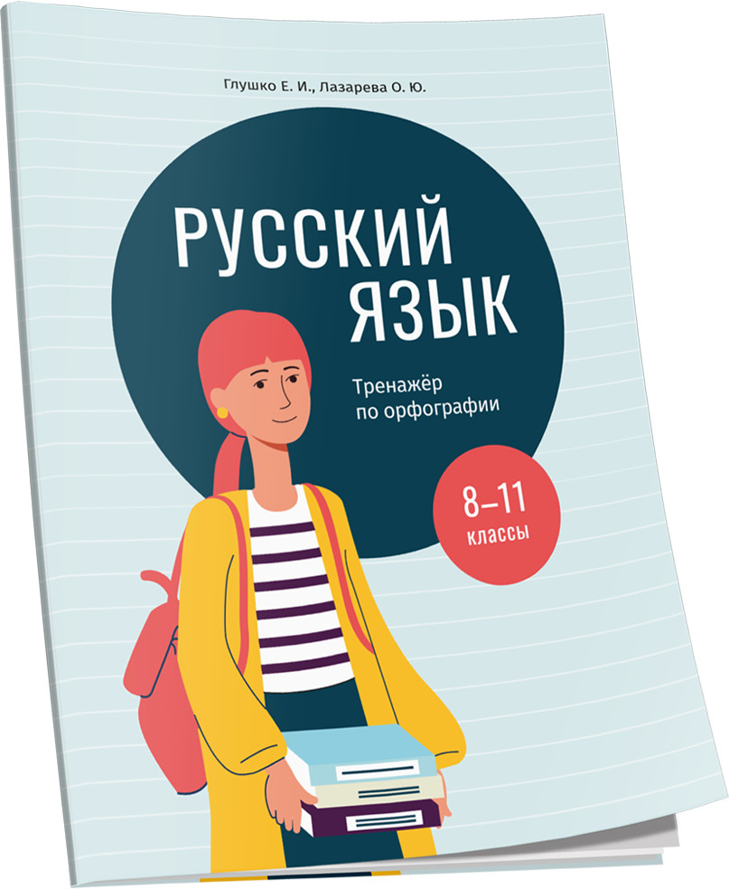 Русский язык. 8-11 классы. Тренажёр по орфографии | Учебная. Русский язык
