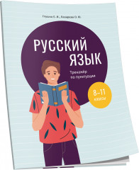 Русский язык. 8-11 классы. Тренажёр