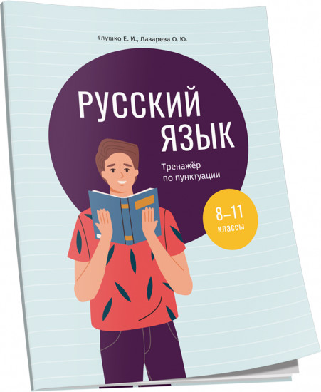 Русский язык. 8-11 классы. Тренажёр