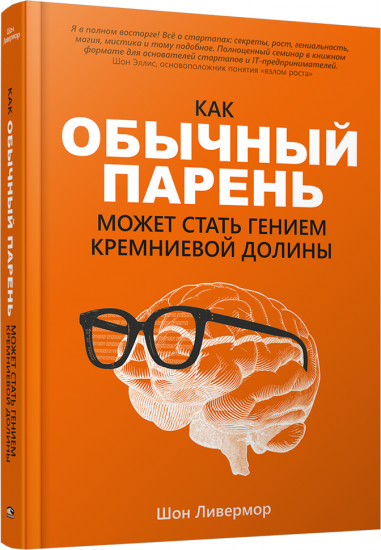 Как обычный парень может стать гением Кремниевой долины