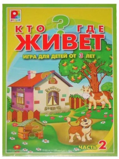 Игра обучающая «Кто где живёт»