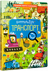 Виммельбух. Транспорт