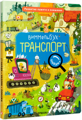 Виммельбух. Транспорт