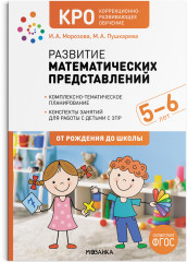 Развитие математических представлений
