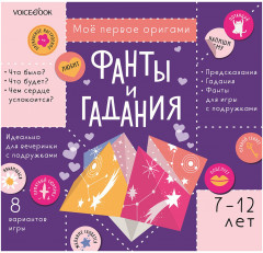 Оригами «Фанты и гадания»