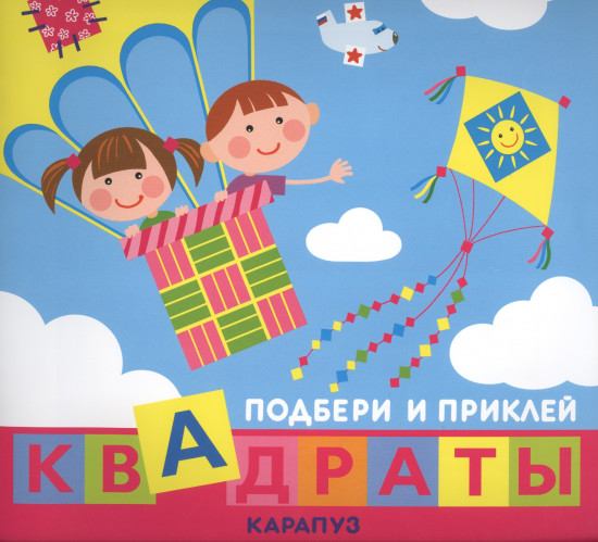 Дети путешествуют. Подбери и приклей квадраты
