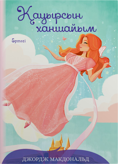 Қауырсын ханшайым