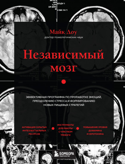 Независимый мозг. Эффективная программа