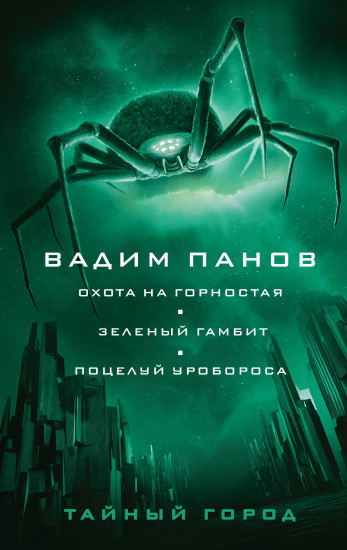 Охота на горностая. Зеленый гамбит