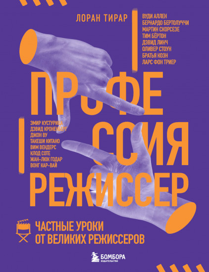 Профессия режиссер. Частные уроки