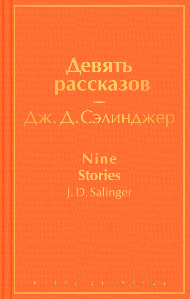 Девять рассказов | Яркие страницы