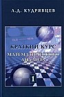 Краткий курс математического анализа. Том 1. Дифференциальное и интегральное исчисления функций одной переменной. Ряды