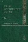 Основы математического анализа. В 2-х частях. Часть 1