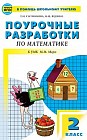 Поурочные разработки по математике. 2 класс. К УМК М.И. Моро и др. ФГОС