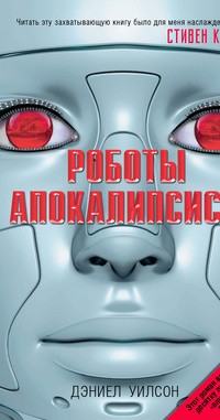 Роботы Апокалипсиса