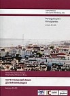 Португальский язык для начинающих. Уровни А1-А2 (без CD)