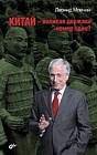 Китай — великая держава номер один?