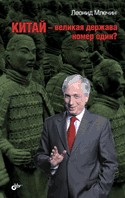 Китай — великая держава номер один?