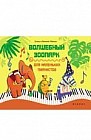 Волшебный зоопарк: для маленьких пианистов: учебно-методическое пособие