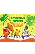 Волшебный зоопарк: для маленьких пианистов: учебно-методическое пособие | Мои первые ноты