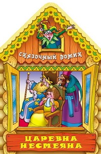 Царевна Несмеяна