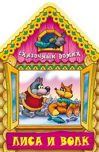 Лиса и волк