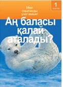 Аң баласы қалай аталады/Детеныши | Мен оқығанды ұнатамың!/Я люблю читать!