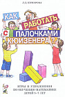 Как работать с палочками кюизенера? Игры и упражнения по обучению математике детей 5-7 лет