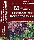 Методы социальных исследований. Группы, организации и бизнес