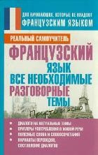 Французский язык. Все необходимые разговорные темы | Реальный самоучитель