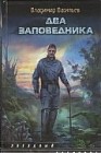 Два заповедника