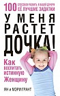 У меня растет дочка! Как воспитать истинную женщину