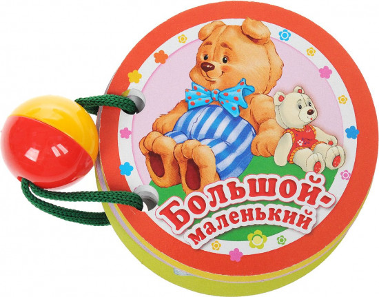 Большой и маленький