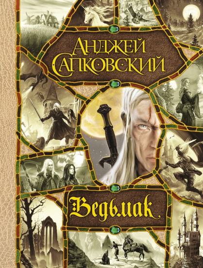 Ведьмак. Полное собрание из 7 книг — Анджей Сапковский
