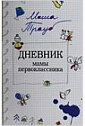 Дневник мамы первоклассника