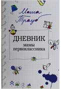 Дневник мамы первоклассника