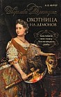 Королева Виктория - охотница на демонов