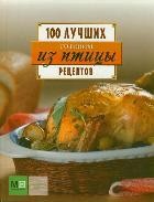 Готовим из птицы | 100 лучших рецептов