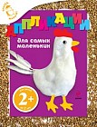 Аппликации для самых маленьких. Для детей от 2 лет