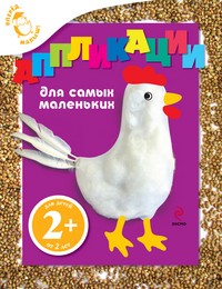 Аппликации для самых маленьких. Для детей от 2 лет | Вперед, малыш!