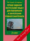 Летние задания по русскому языку для повторения и закрепления учебного материала. 2 класс