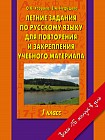 Летние задания по русскому языку для повторения и закрепления учебного материала. 1 класс