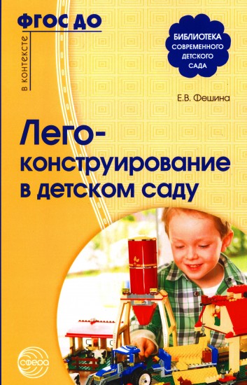 Лего-конструирование в детском саду