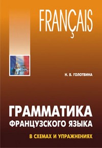 Грамматика французского языка