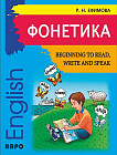 Фонетика. Начинаем читать, писать и говорить по-английски / Beginning to Read, Write and Speak