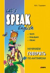 Начинаем говорить по-английски