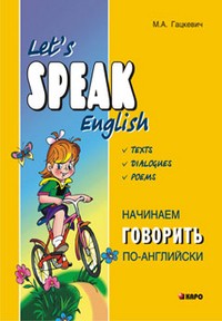 Начинаем говорить по-английски
