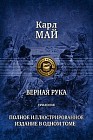 Верная рука. Трилогия. Полное иллюстрированное издание в одном томе