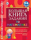 Большая книга заданий по математике. 1-4 классы